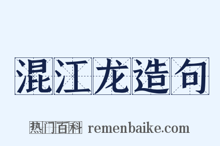 混江龙造句是什么意思的图片